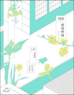 서울 화양연화