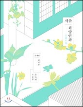 서울 화양연화