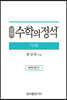 실력 수학의 정석 기하 (2024년용)
