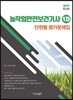 2019 농작업안전보건기사 1차 단원별 평가문제집