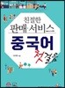 친절한 판매 서비스 중국어 첫걸음