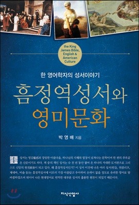 흠정역성서와 영미문화