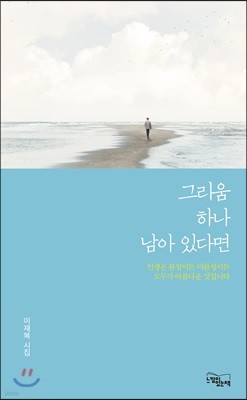 그리움 하나 남아 있다면