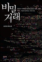 비밀거래