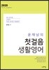 2020 윤재남의 첫걸음 생활영어
