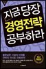 지금 당장 경영전략 공부하라 (개정판)