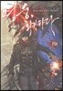 영웅, 회귀하다 19
