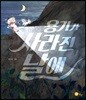 용기가 사라진 날에