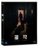 [품절임박] 공작 (2Disc) : 블루레이 : 일반판