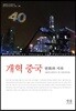 개혁 중국