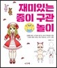 재미있는 종이 구관 놀이