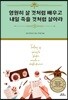영원히 살 것처럼 배우고 내일 죽을 것처럼 살아라