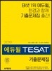 2019 에듀윌 TESAT 기출문제집