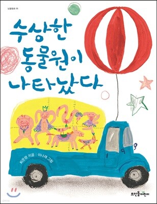 수상한 동물원이 나타났다