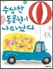 수상한 동물원이 나타났다