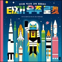 타자! 우주 로켓