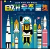 타자! 우주 로켓