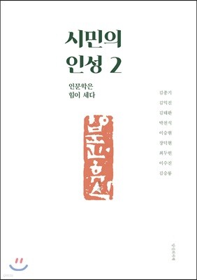 시민의 인성 2