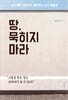 땅 묵히지 마라
