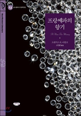 프랑쎄파의 향기