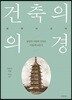 건축의 의경
