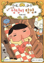 추리 천재 엉덩이 탐정과 카레 사건