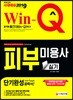 2019 Win-Q 피부미용사 실기 단기완성