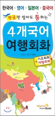 (한글만 알아도 통하는) 4개 국어 여행회화