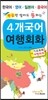 (한글만 알아도 통하는) 4개 국어 여행회화