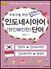 초보자를 위한 인도네시아어(한인+인한) 단어 2300