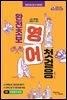 (나도 영어로 말할 수 있다) 완전 초보 영어 첫걸음
