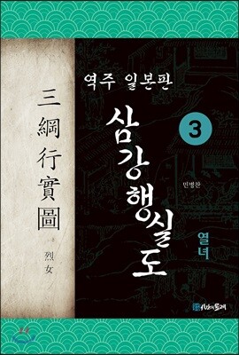 역주 일본판 삼강행실도 3 열녀