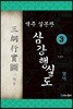 역주 일본판 삼강행실도 3 열녀