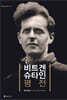 비트겐슈타인 평전