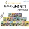 고구려 시대 보물찾기~남북한 시대 보물찾기 20권세트