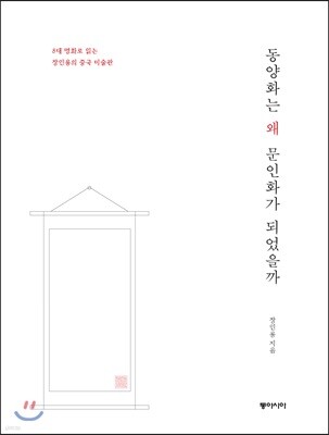동양화는 왜 문인화가 되었을까