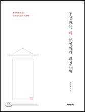 동양화는 왜 문인화가 되었을까