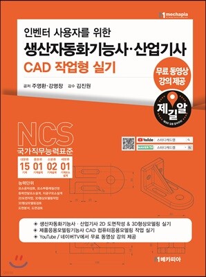 인벤터 사용자를 위한 생산자동화기능사·산업기사 CAD 작업형 실기