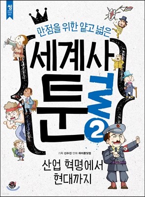 만점을 위한 얕고 넓은 세계사툰 2