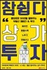 참 쉽다 상가 투자