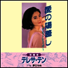 鄧麗君 (등려군, Teresa Teng) - 愛の陽差し~アモ-レ ミオ~ / 夢立ちぬ (7" Single LP)