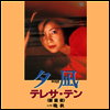 鄧麗君 (등려군, Teresa Teng) - 夕止 / 晩秋 (7" Single LP)