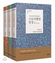 스토리텔링성경 구약 창출레 3권 세트 (창세기+출애굽기+레위기)