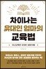 차이나는 유대인 엄마의 교육법