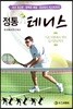 정통테니스