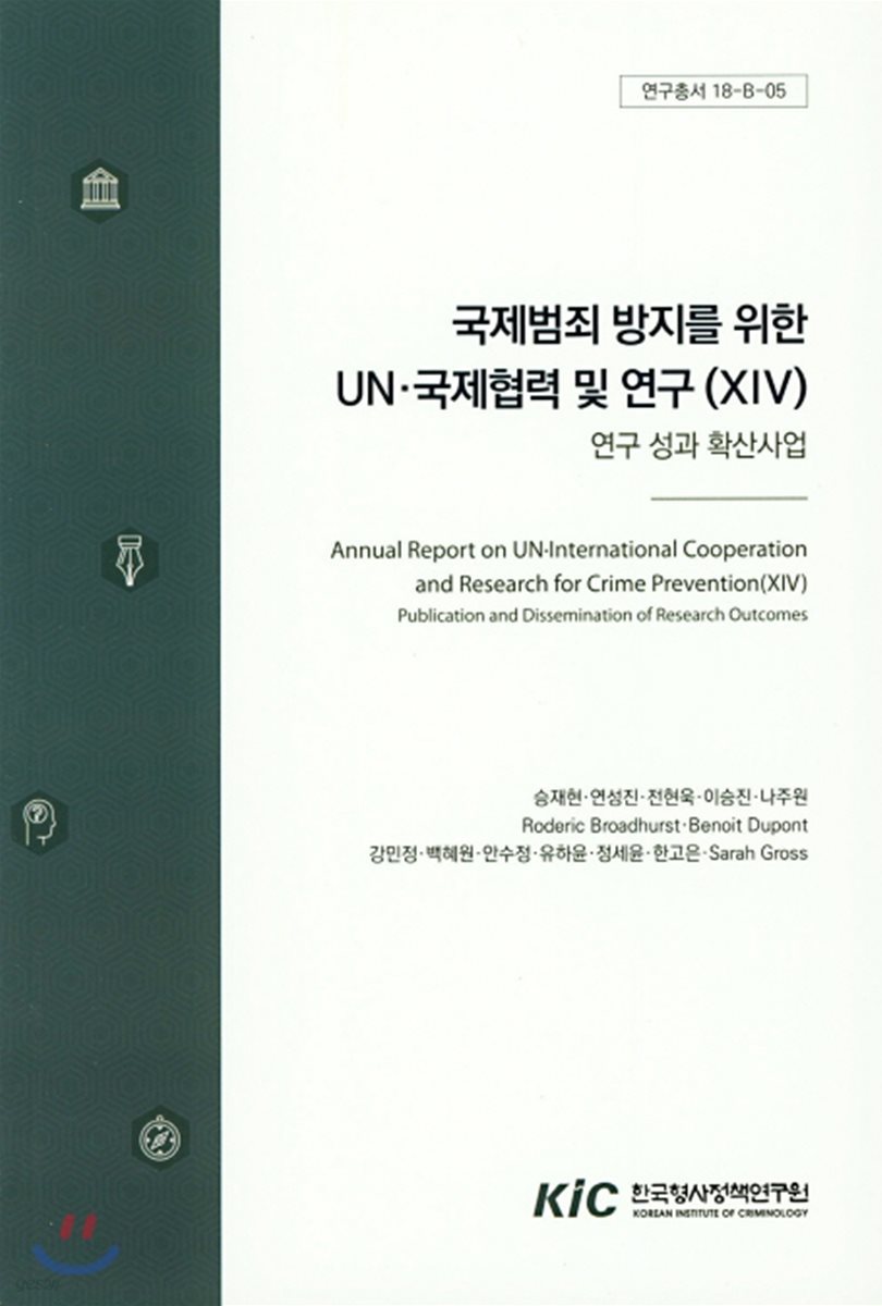 국제범죄 방지를 위한 UN.국제협력 및 연구 14