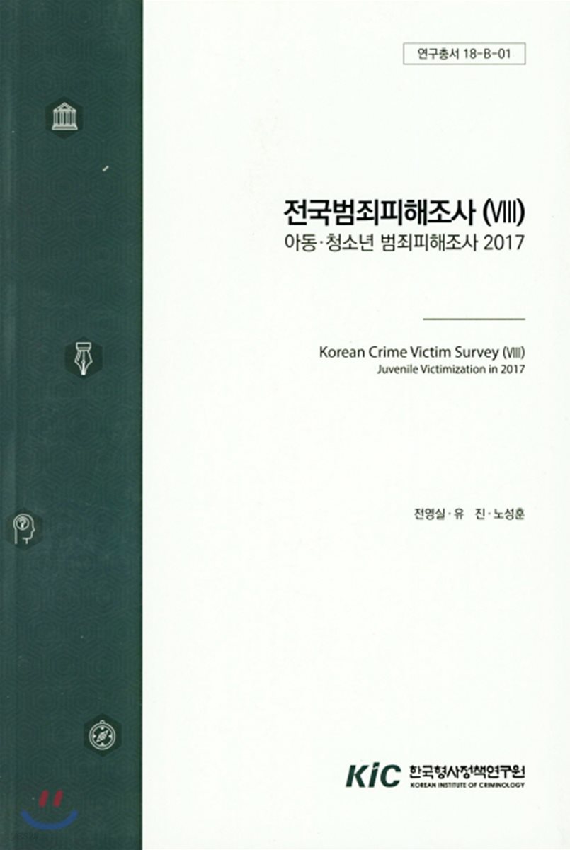 전국범죄피해조사 Ⅷ : 아동.청소년 범죄피해조사 2017