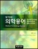 알기 쉬운 의학용어