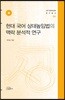 현대 국어 상대높임법의 맥락 분석적 연구
