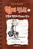 윔피 키드 7